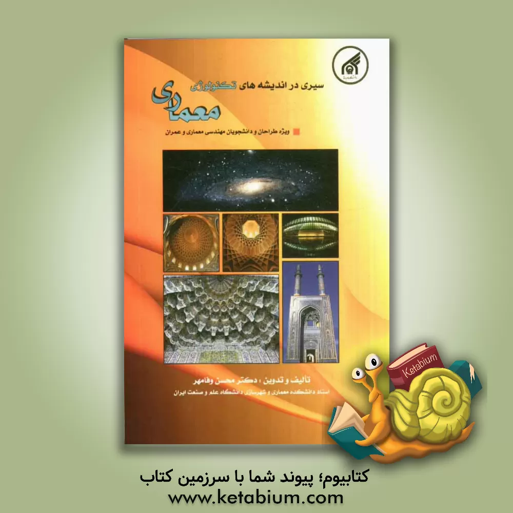 کتاب سیری در اندیشه های تکنولوژی معماری ویژه مهندسان و دانشجوان معماری و عمران |اثر محسن وفامهر