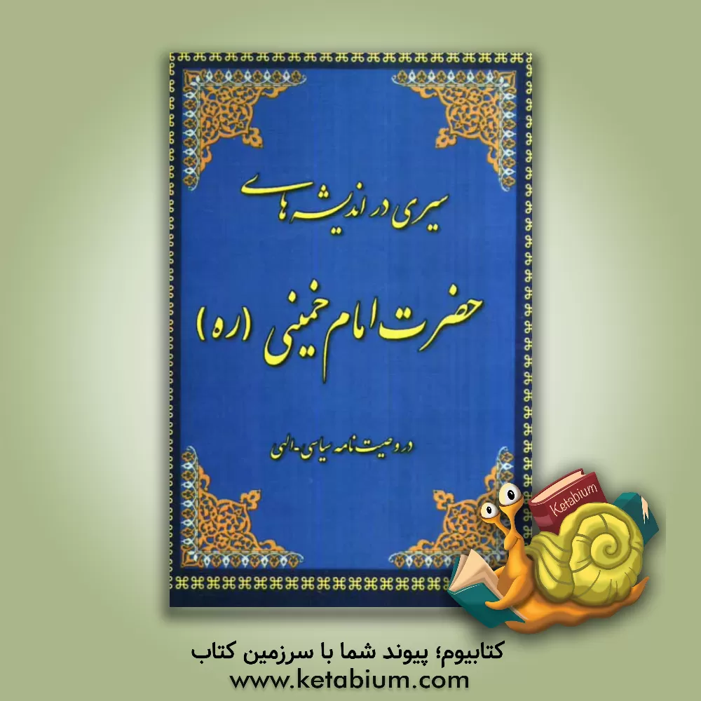 کتاب سیری در اندیشه های حضرت امام خمینی (ره) در وصیت نامه سیاسی - الهی اثر علی داستانی‌بیرکی