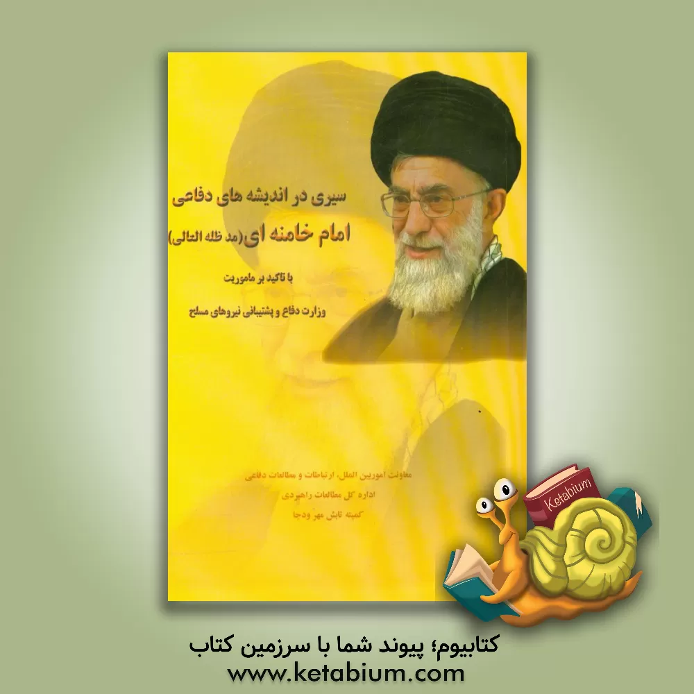 کتاب سیری در اندیشه های دفاعی امام خامنه ای (مدظله العالی) اثر معاونت امور بین‌الملل، ارتباطات و مطالعات دفاعی ودجا