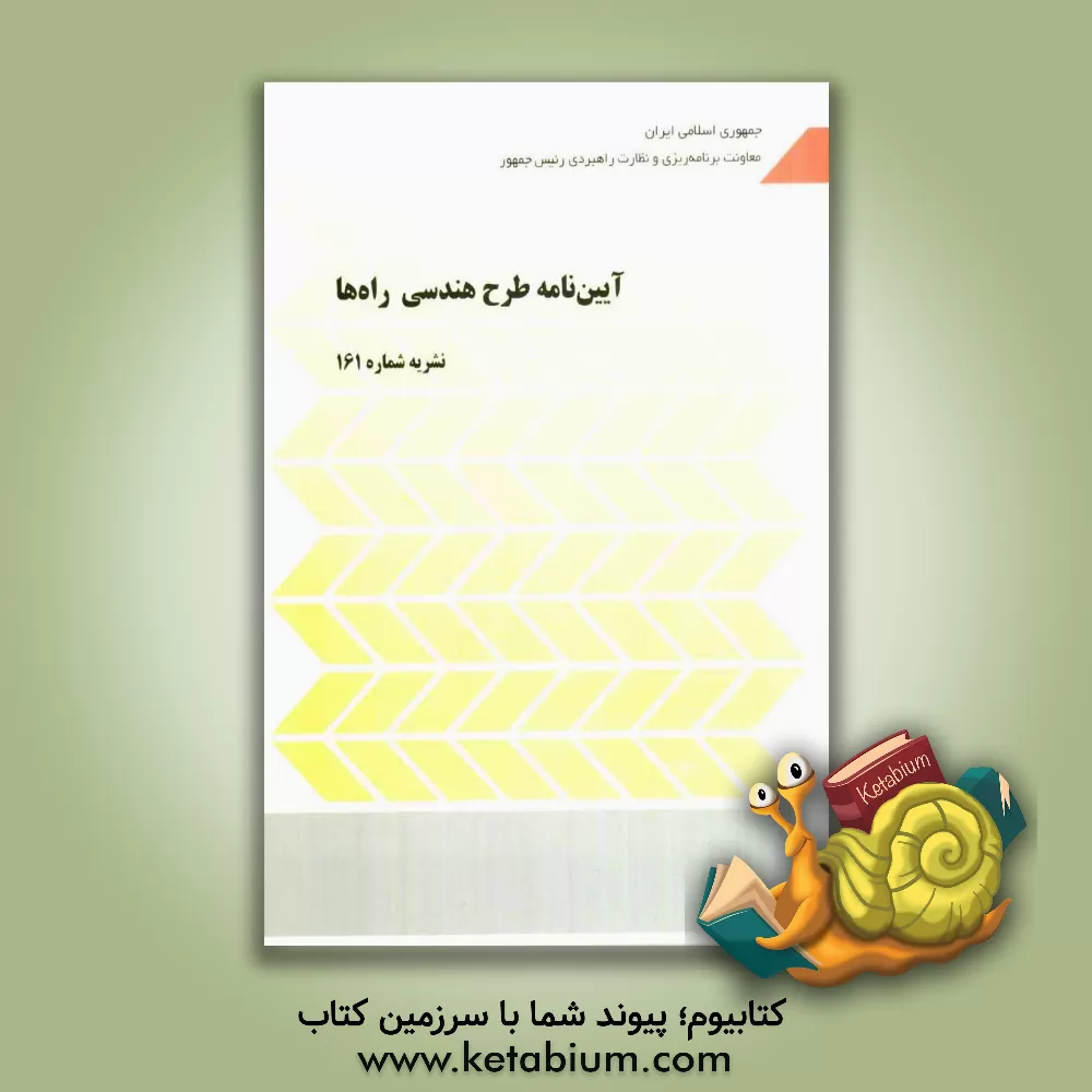 کتاب آیین نامه طرح هندسی راه ها