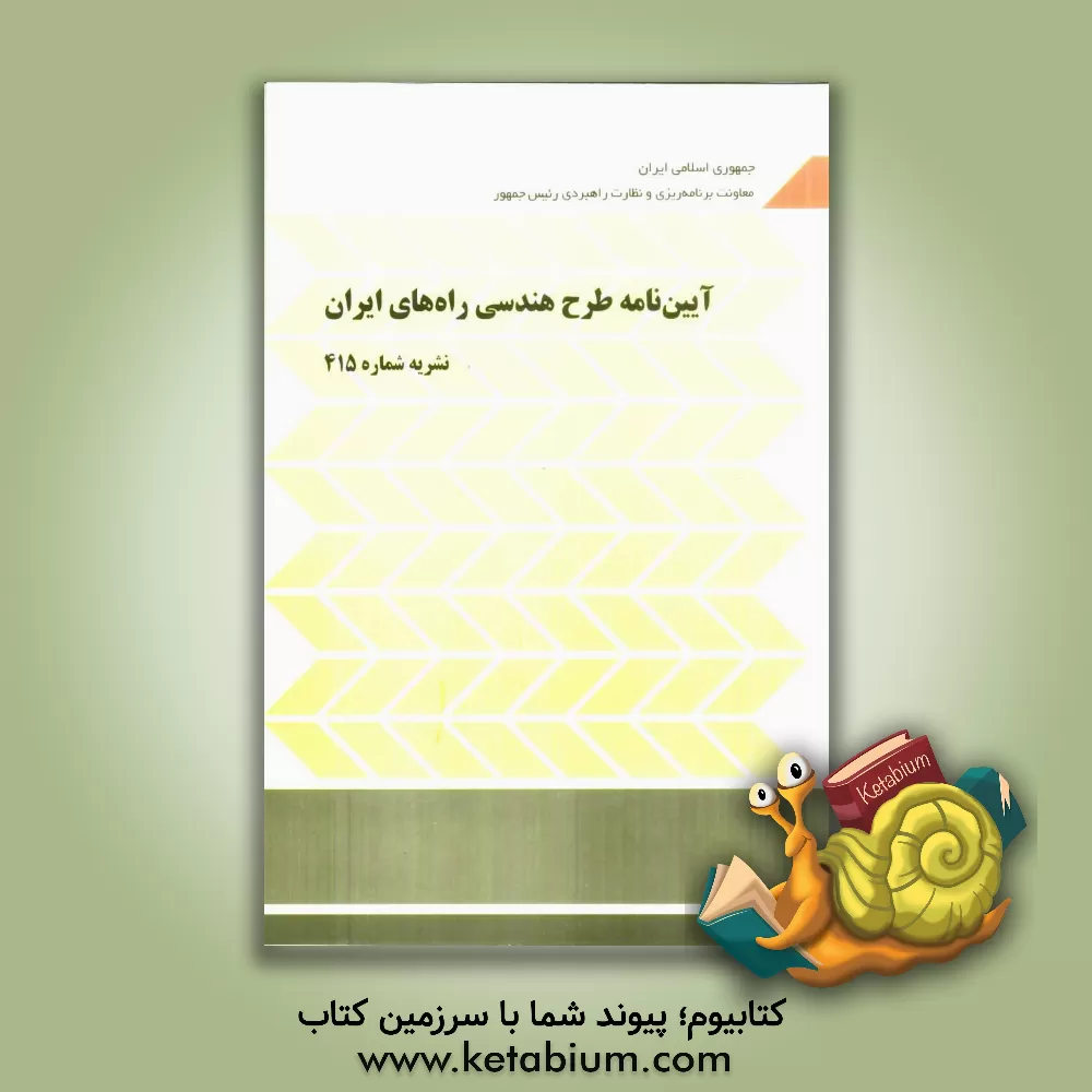 کتاب آیین نامه طرح هندسی راه های ایران (نشریه شماره 415) اثر معاونت نظارت راهبردی، امور نظام فنی