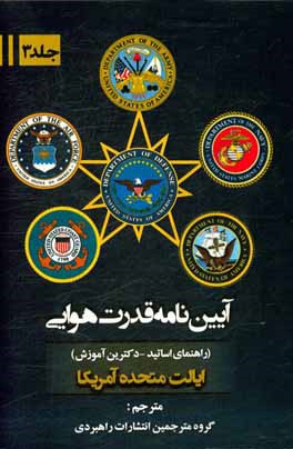 کتاب آیین نامه قدرت هوایی (ایالات متحده آمریکا) راهنمای اساتید - دکترین آموزش اثر ناصر جنانی
