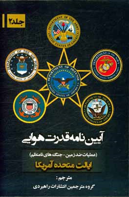 کتاب آیین نامه قدرت هوایی (ایالات متحده آمریکا) عملیات ضد زمین - جنگ های نامنظم اثر ناصر جنانی