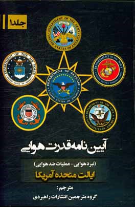 کتاب آیین نامه قدرت هوایی (ایالات متحده آمریکا) نبرد هوایی - عملیات ضدهوایی اثر ناصر جنانی