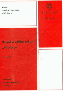 کتاب آیین نامه محافظت ساختمان ها در برابر آتش