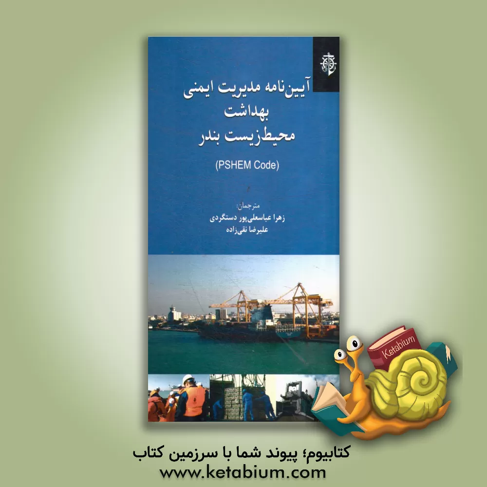 کتاب آیین نامه مدیریت ایمنی بهداشت محیط زیست بندی (PSHEM CODE) اثر علیرضا تقی‌زاده