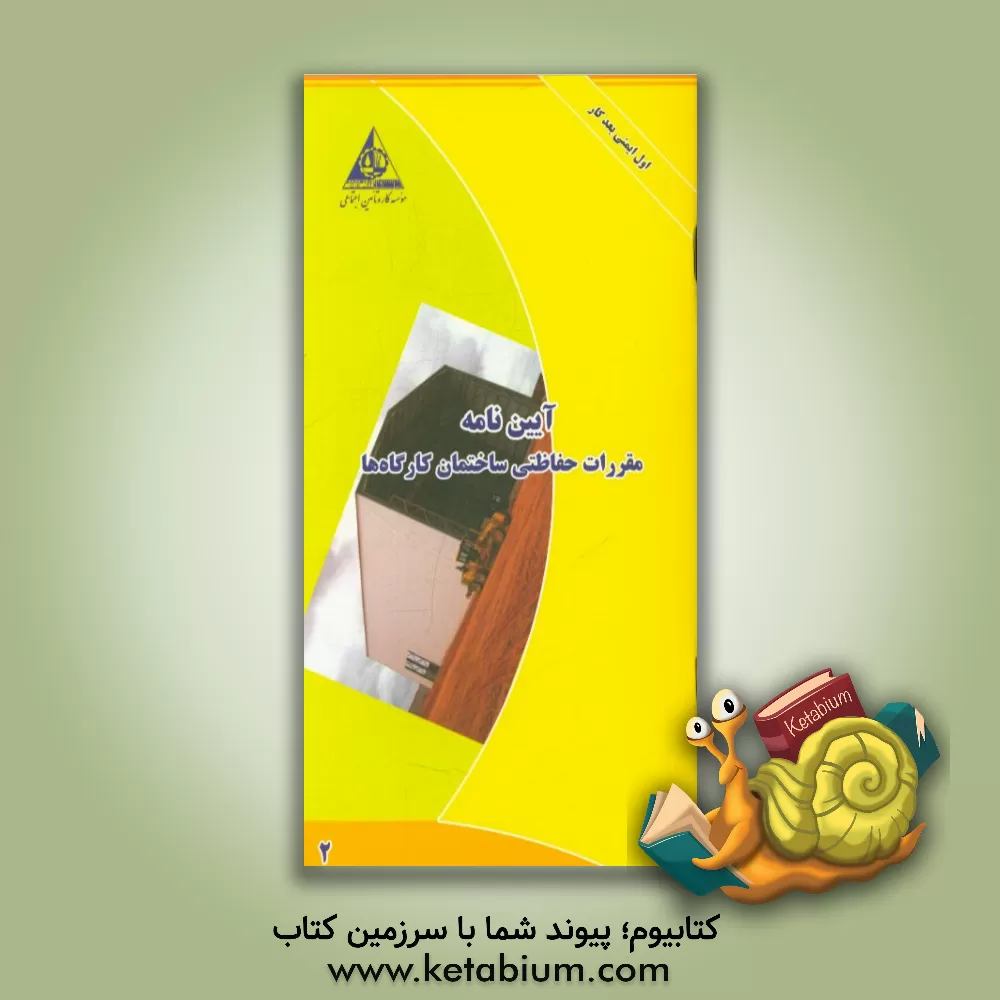 کتاب آیین نامه مقررات حفاظتی ساختمان کارگاه ها