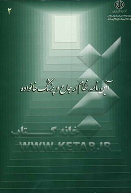 کتاب آیین نامه نظام ارجاع و پزشک خانواده