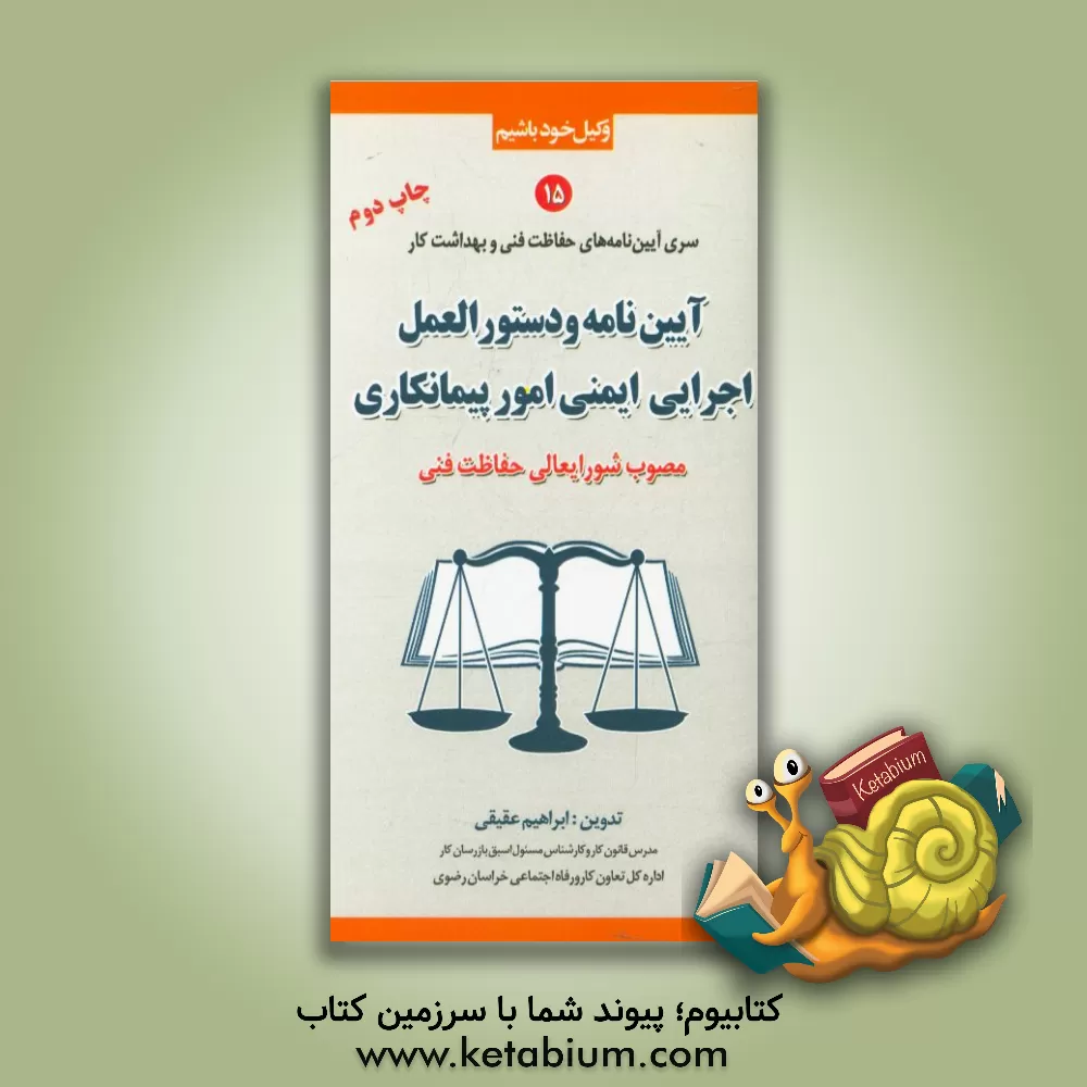 کتاب آیین نامه و دستورالعمل اجرایی ایمنی امور پیمانکاری (مصوب شورایعالی حفاظت فنی) اثر فریده عقیقی