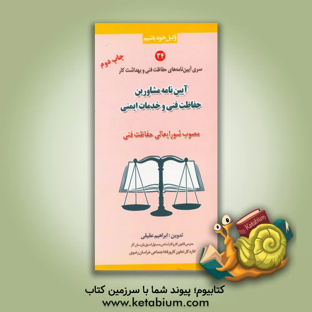 کتاب آیین نامه و دستورالعمل اجرایی مشاورین حفاظت فنی و خدمات ایمنی (مصوب شورایعالی حفاظت فنی) اثر فریده عقیقی