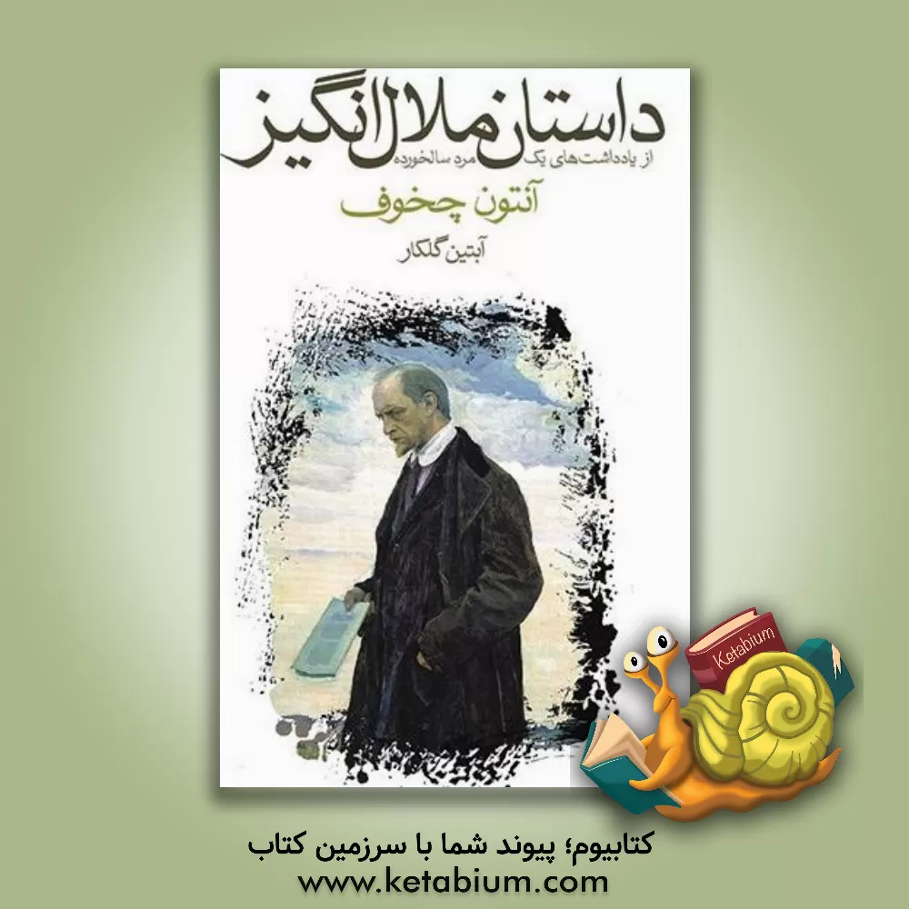 کتاب داستان ملال انگیز (از یادداشت های یک مرد سالخورده) اثر آنتون‌پاولوویچ چخوف