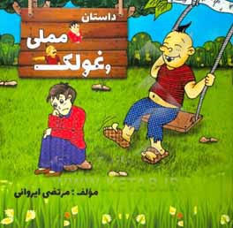 کتاب داستان مملی و غولک اثر مرتضی ایروانی