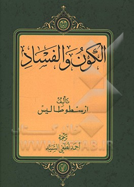 کتاب الکون و الفساد |اثر ارسطو