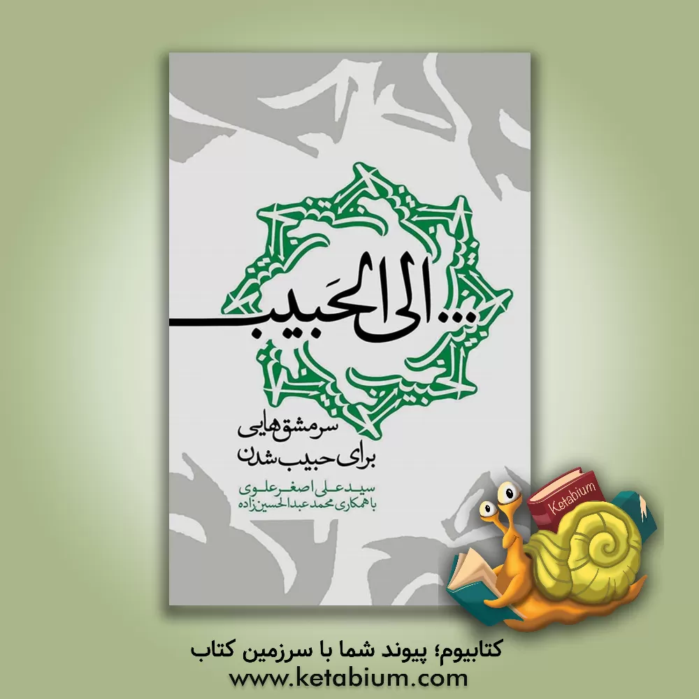 کتاب الی الحبیب: سرمشق هایی برای حبیب شدن |اثر سیدعلی اصغر علوی