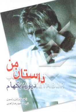 کتاب داستان من، دیوید بکهام اثر حمیدرضا زاهدی کهنه‌گورابی