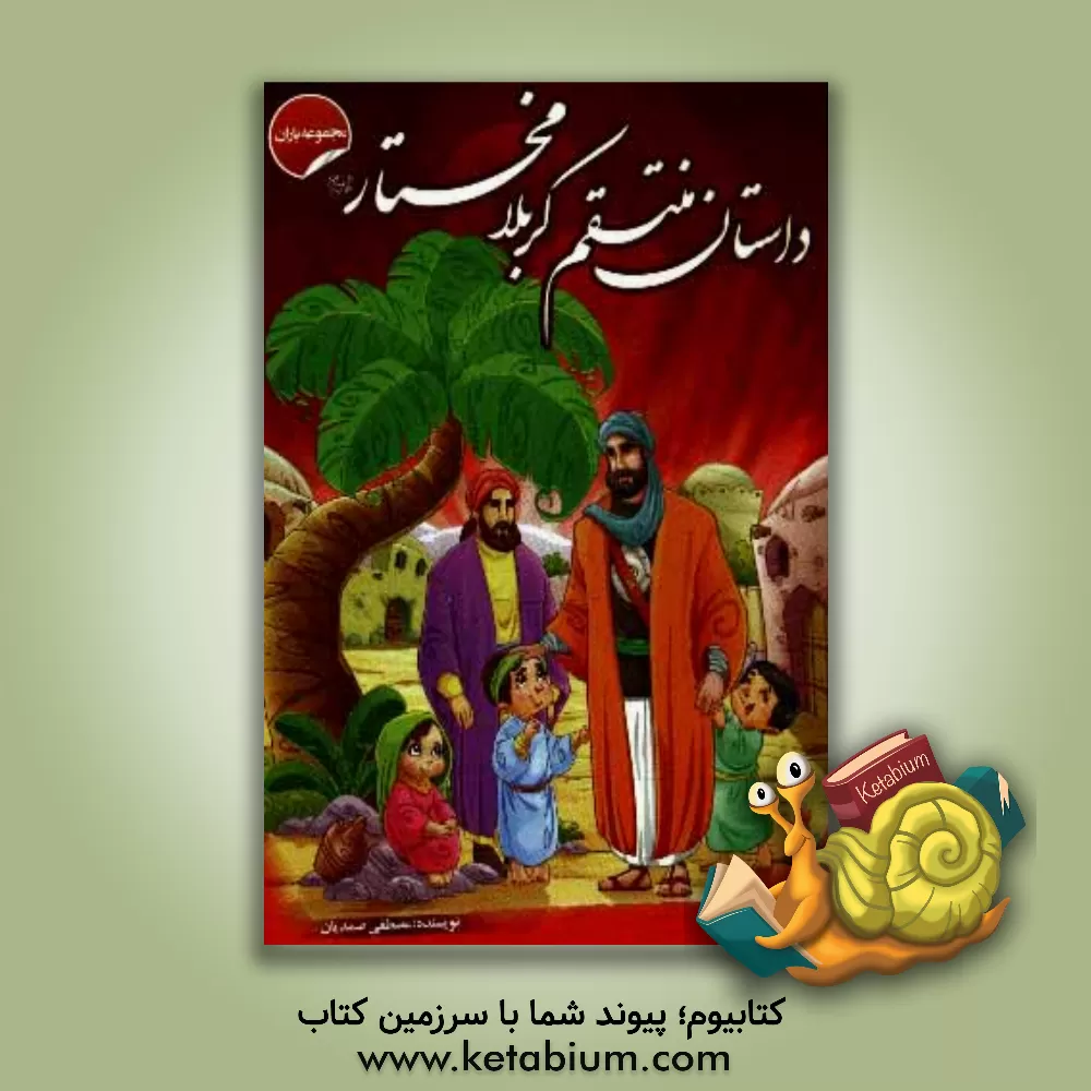 کتاب داستان منتقم کربلا، مختار اثر مصطفی صمدیان