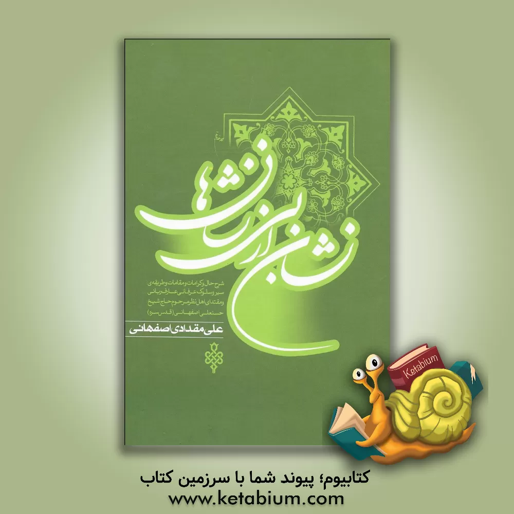 کتاب نشان از بی نشان ها: شرح حال و کرامات و مقالات و طریقه  سیر و سلوک عرفانی عارف ربانی و مقتدای اهل نظر مرحوم حاج شیخ حسنعلی اصفهانی (قدس سره) اثر علی مقدادی‌اصفهانی