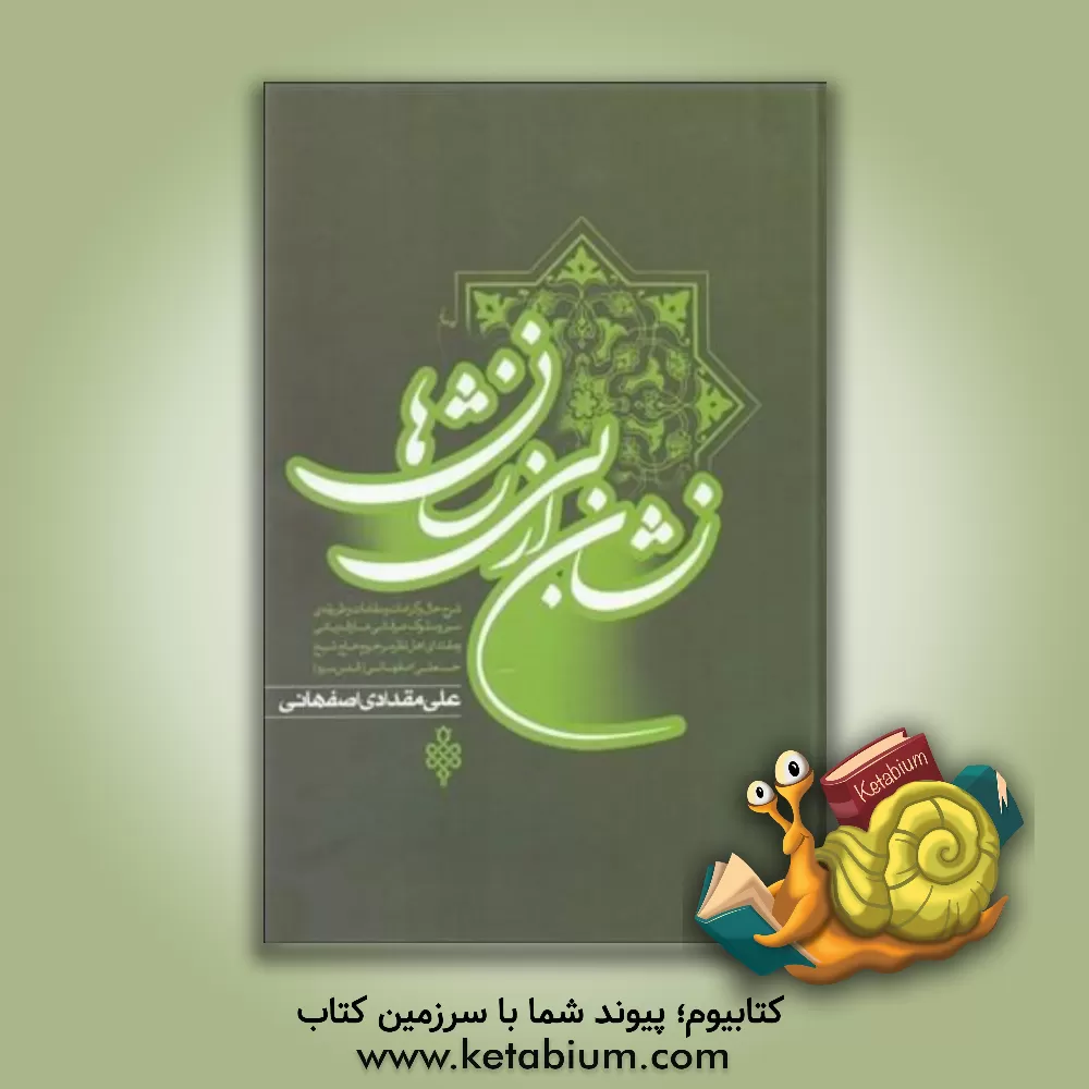 کتاب نشان از بی نشانها: شرح حال و کرامات و مقالات و طریقه  سیر و سلوک عرفانی عارف ربانی و مقتدای اهل نظر مرحوم حاج شیخ حسنعلی اصفهانی |اثر علی مقدادی اصفهانی