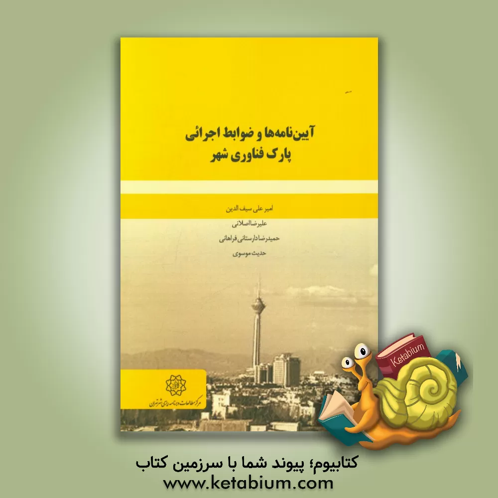 کتاب آیین نامه ها و ضوابط اجرائی پارک فناوری شهر اثر امیرعلی سیف‌الدین