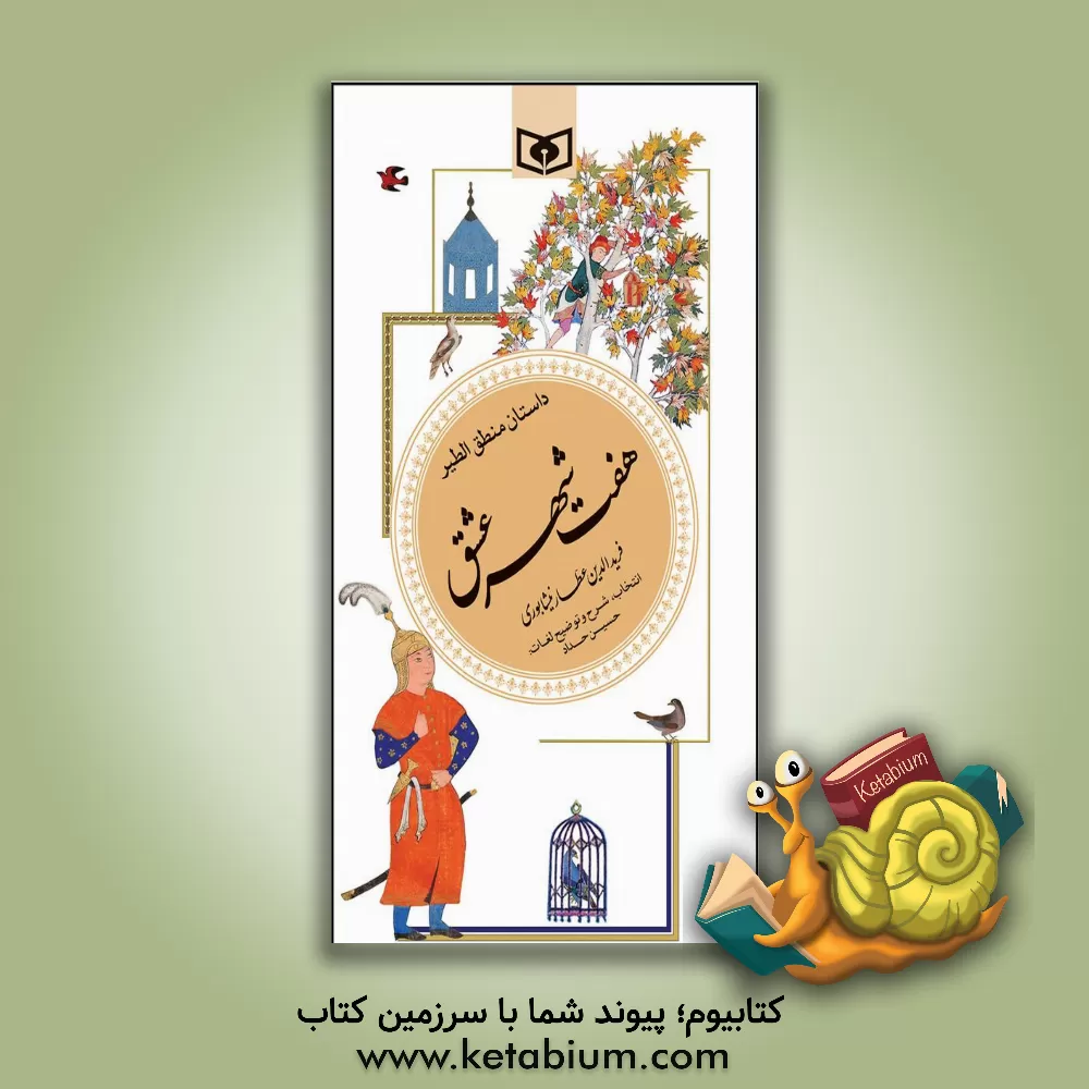 کتاب داستان منطق الطیر (هفت شهر عشق) اثر محمدبن‌ابراهیم عطار