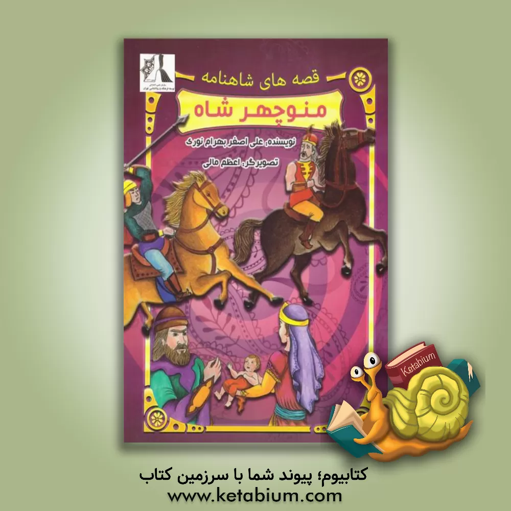 کتاب داستان منوچهر شاه اثر علی‌اصغر بهرام‌نوری