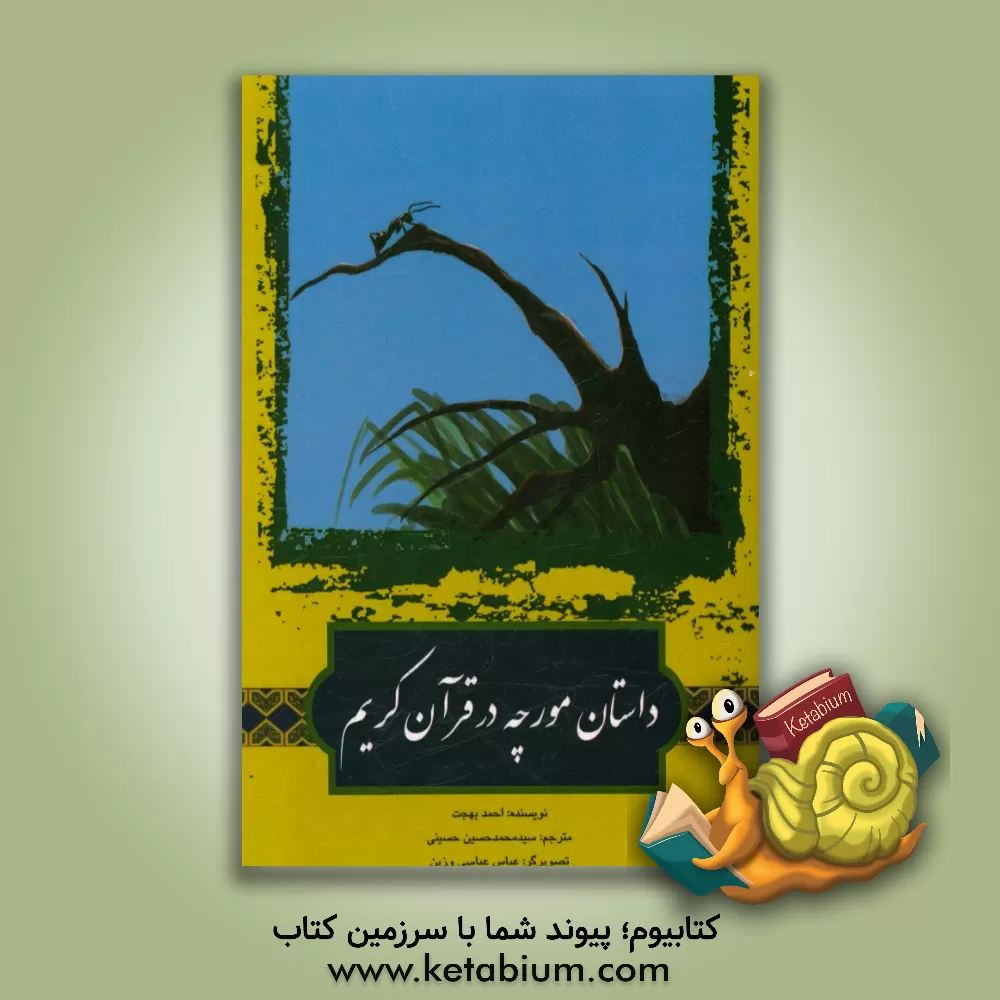 کتاب داستان مورچه در قرآن کریم اثر احمد بهجت