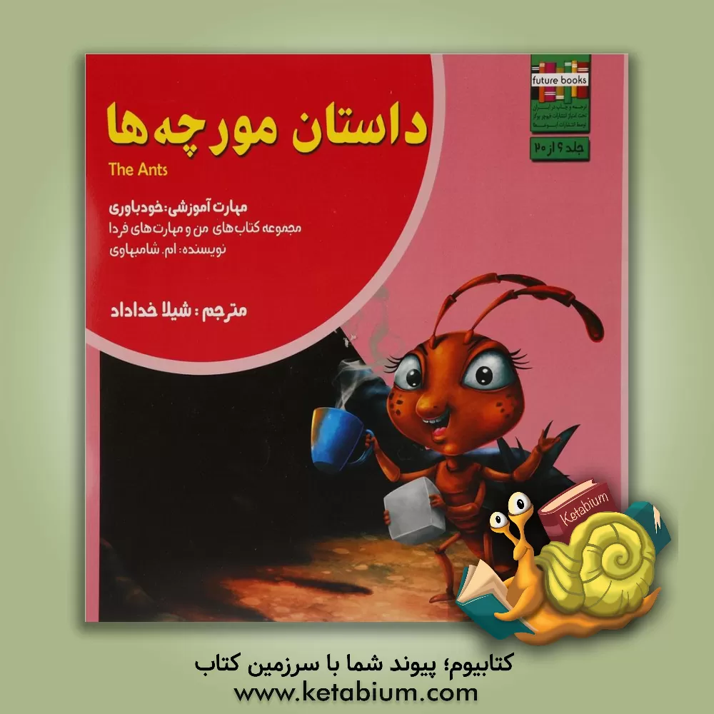 کتاب داستان مورچه ها: مهارت آموزشی: خودباوری اثر ام. شامبهاوی