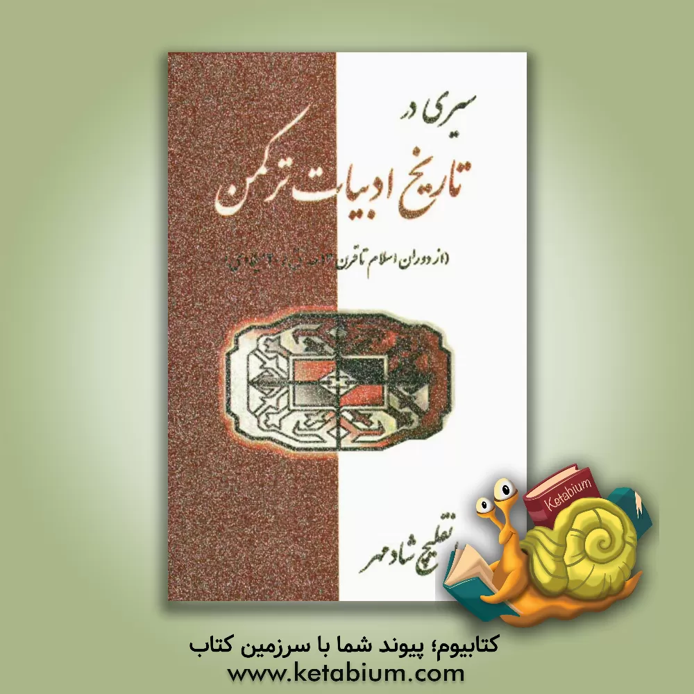 کتاب سیری در تاریخ ادبیات ترکمن (از دوران اسلام تا قرن 13 ه.ق / 20 میلادی) اثر امان‌قلیچ شادمهر