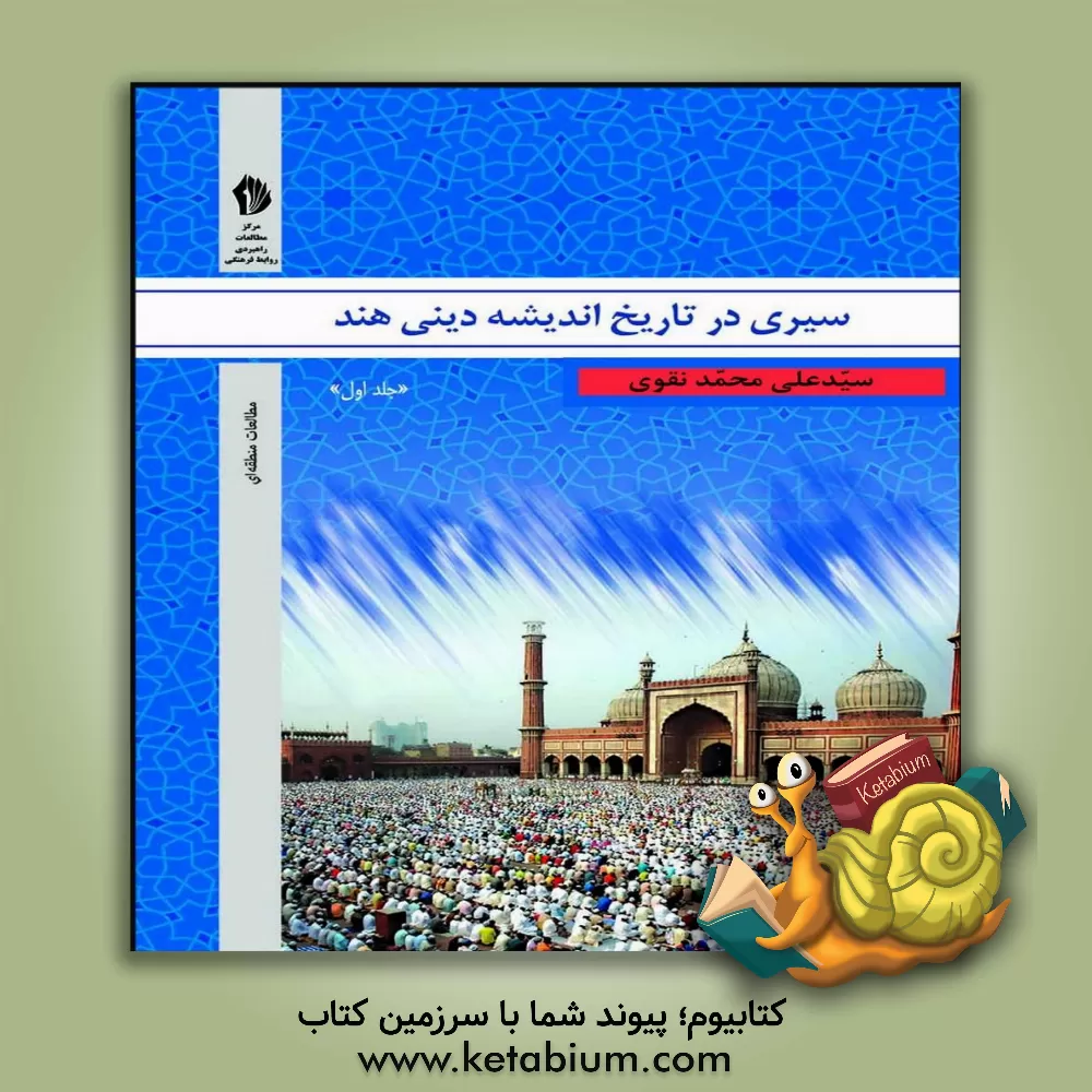کتاب سیری در تاریخ اندیشه دینی هند اثر سیدعلی محمدنقوی