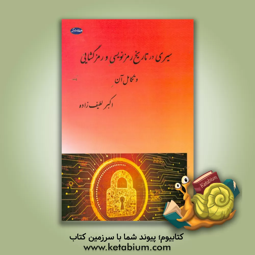 کتاب سیری در تاریخ رمزنویسی و رمزگشایی و تکامل آن اثر اکبر لطیف‌زاده