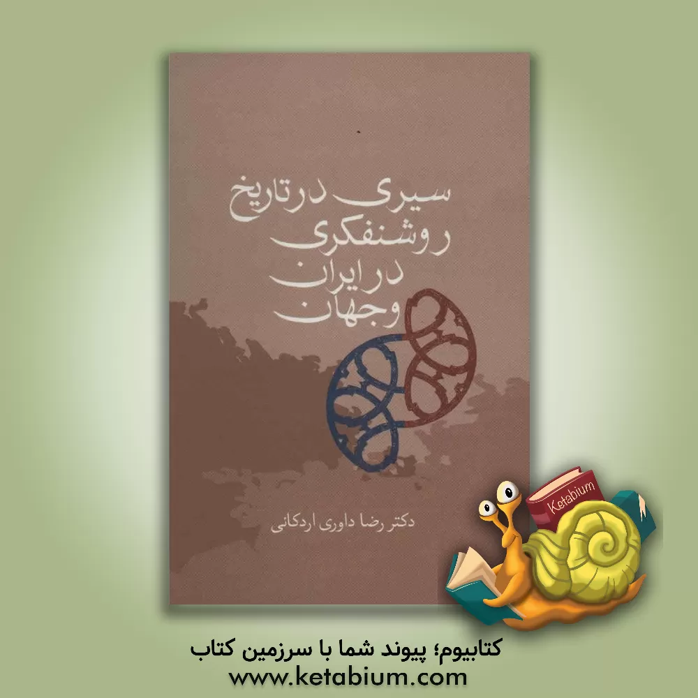 کتاب سیری در تاریخ روشنفکری در ایران و جهان اثر رضا داوری‌اردکانی
