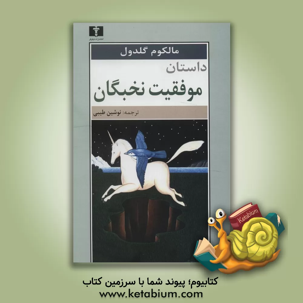 کتاب داستان موفقیت نخبگان اثر مالکولم گلدول