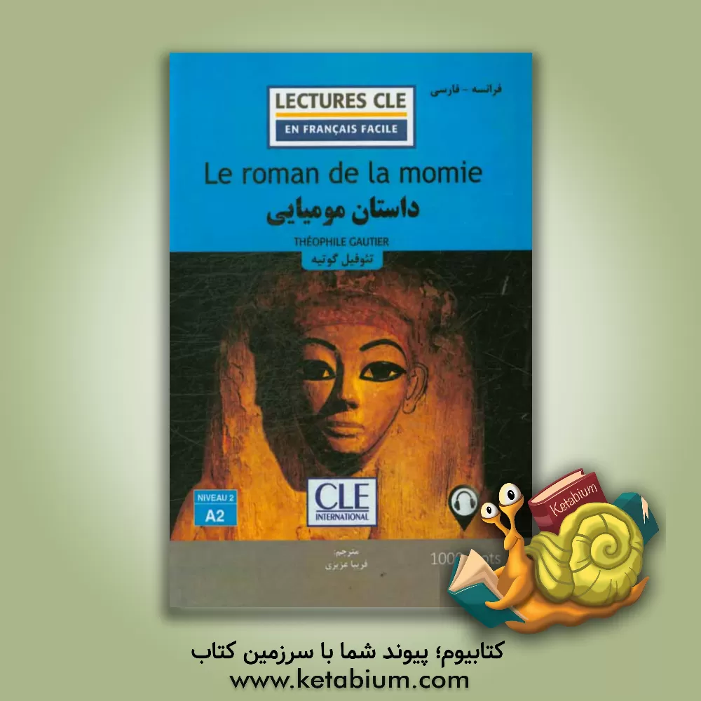 کتاب داستان مومیایی اثر تئوفیل گوتیه