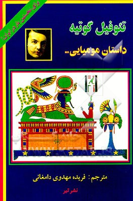 کتاب داستان مومیایی اثر تئوفیل گوتیه