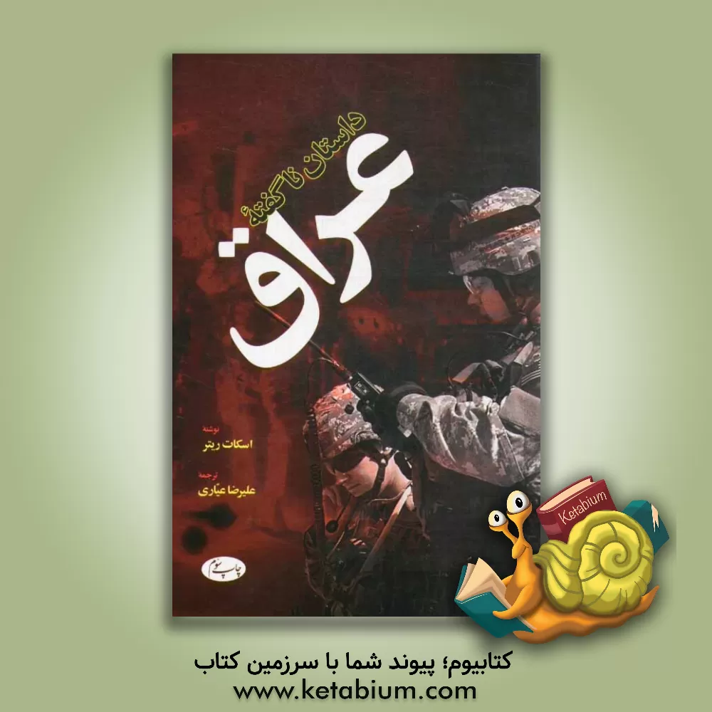 کتاب داستان ناگفته عراق اثر اسکات ریتر