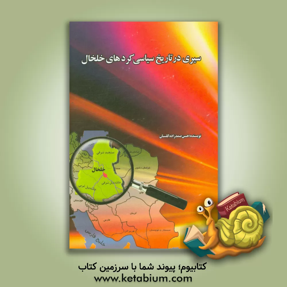 کتاب سیری در تاریخ سیاسی کردهای خلخال اثر حسن صمدزاده‌کلستان