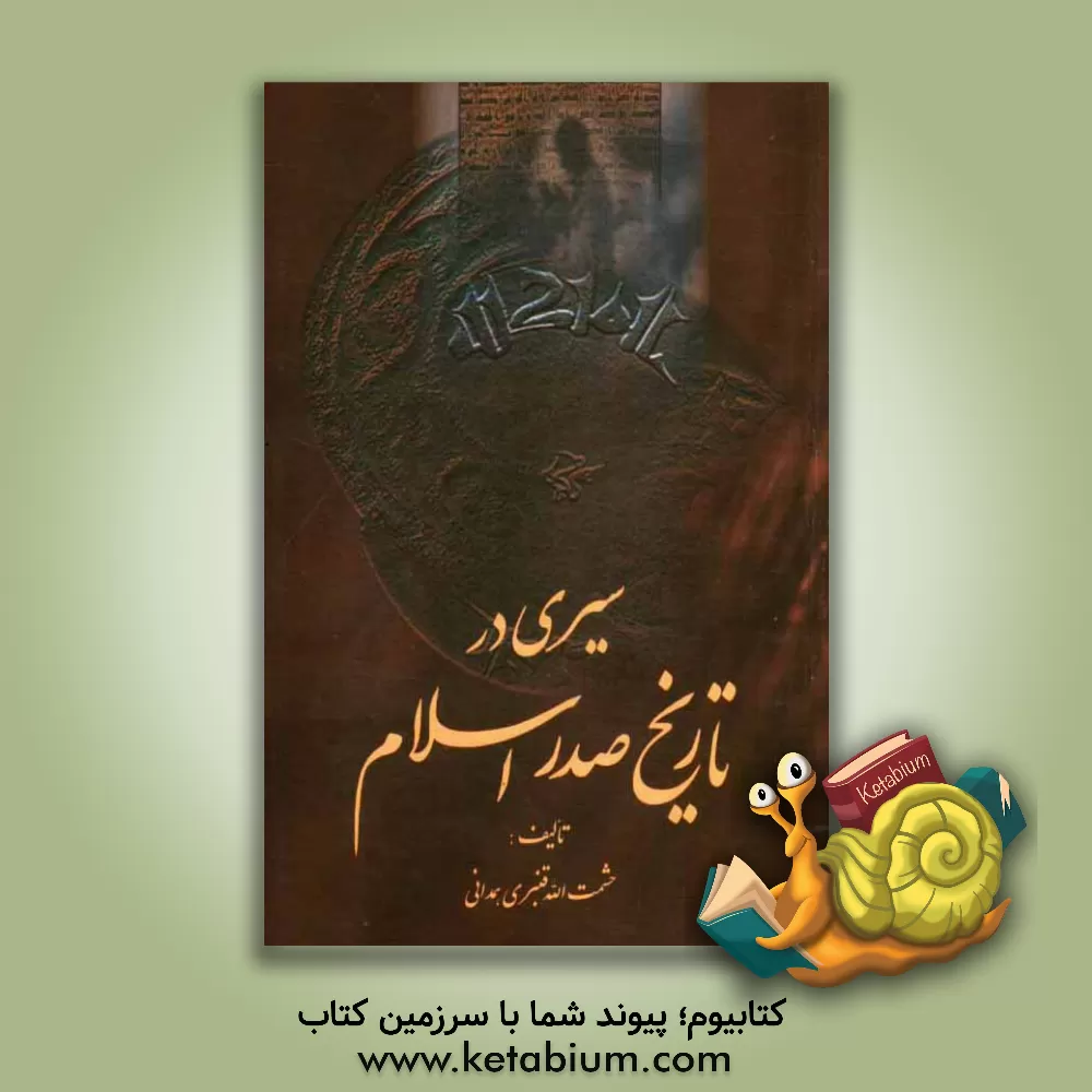 کتاب سیری در تاریخ صدر اسلام اثر حشمت‌اﷲ قنبری‌همدانی