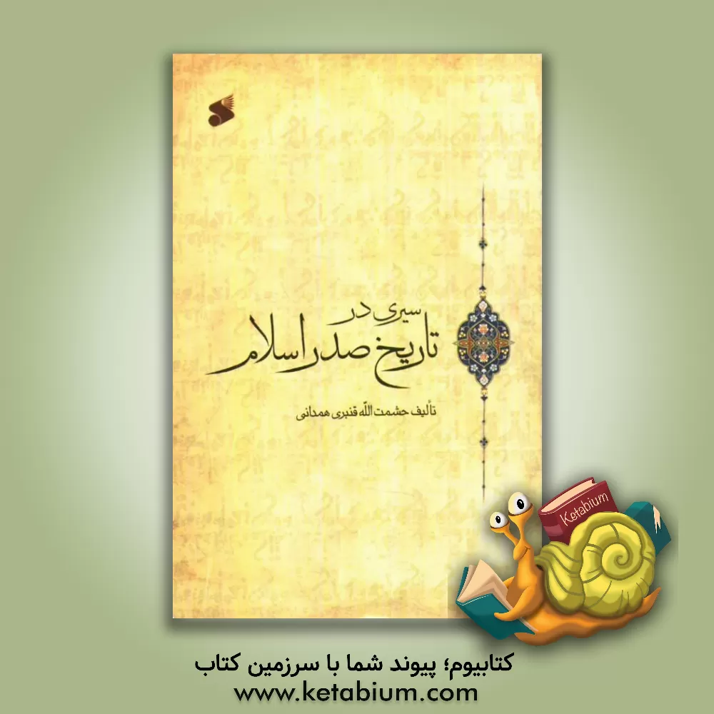 کتاب سیری در تاریخ صدر اسلام اثر حشمت‌اﷲ قنبری‌همدانی
