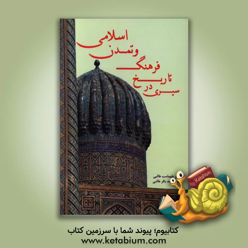 کتاب سیری در تاریخ فرهنگ و تمدن اسلامی اثر طهماسب طالبی