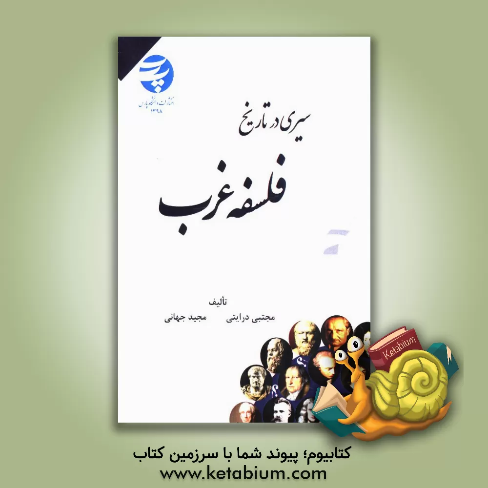 کتاب سیری در تاریخ فلسفه غرب اثر مجید جهانی‌نوق