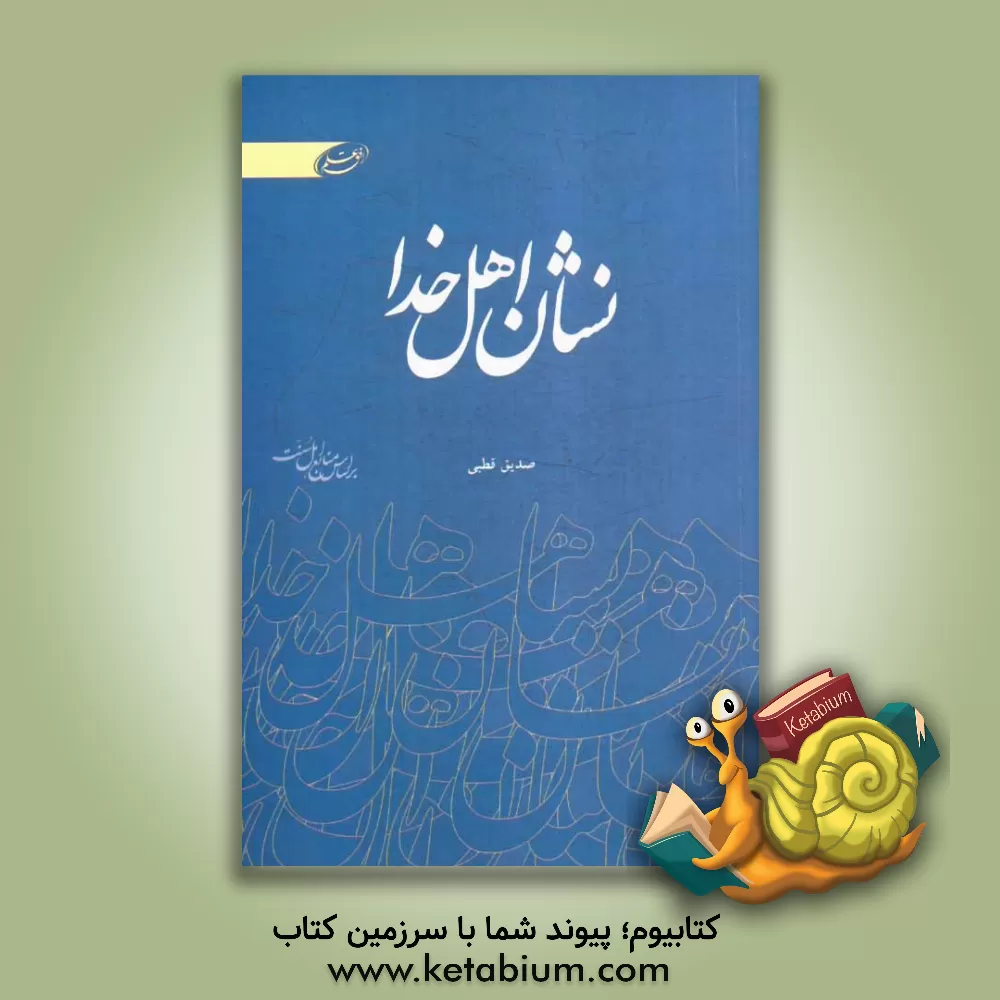 کتاب نشان اهل خدا اثر سیدمحمدصدیق قطبی‌راد