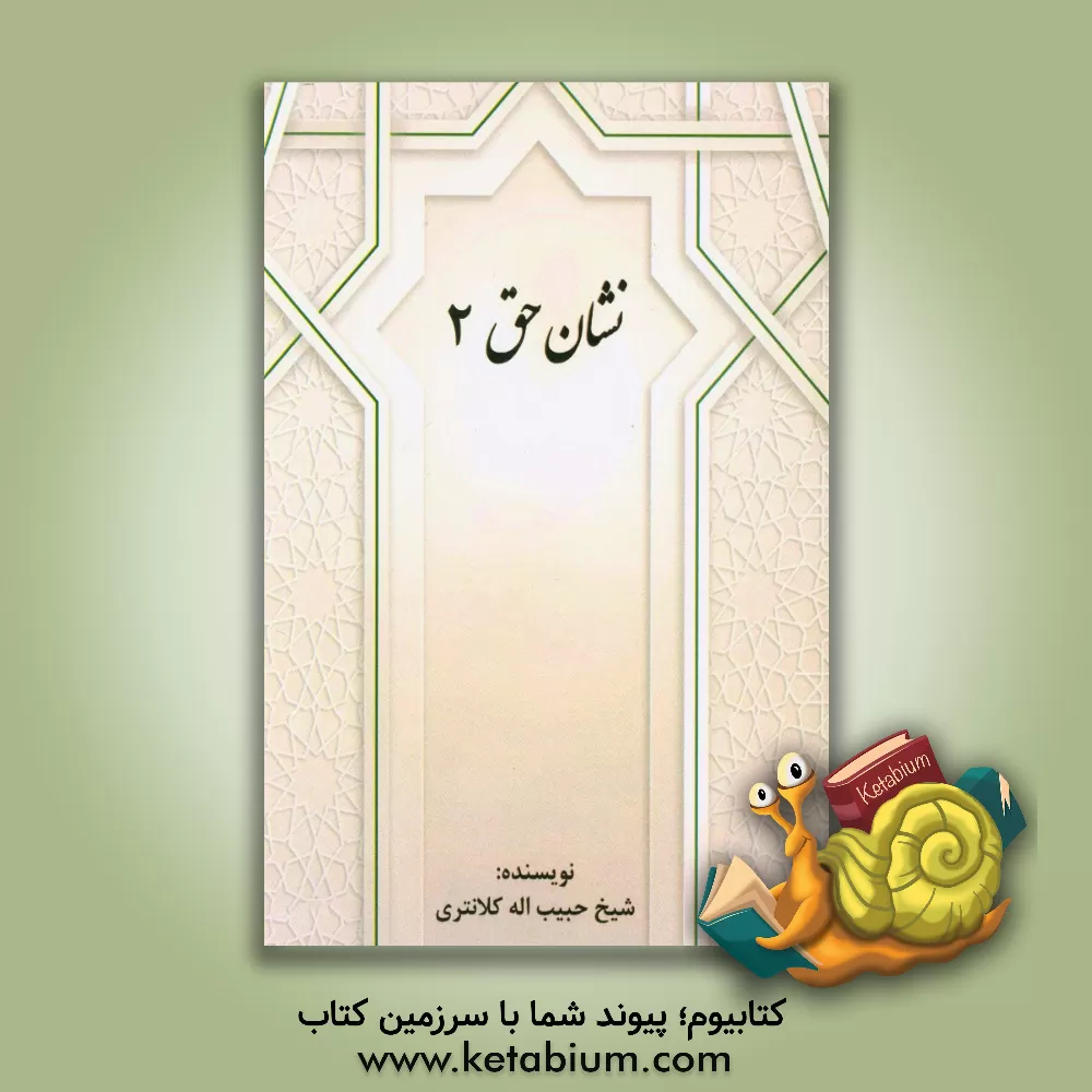 کتاب نشان حق 2 اثر حبیب‌الله کلانتری