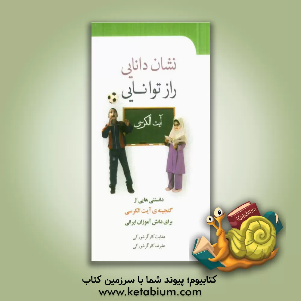 کتاب نشان دانایی؛ راز توانایی: دانستنی هایی از گنجینه ی آیت الکرسی برای دانش آموزان ایرانی اثر هدایت کارگرشورکی