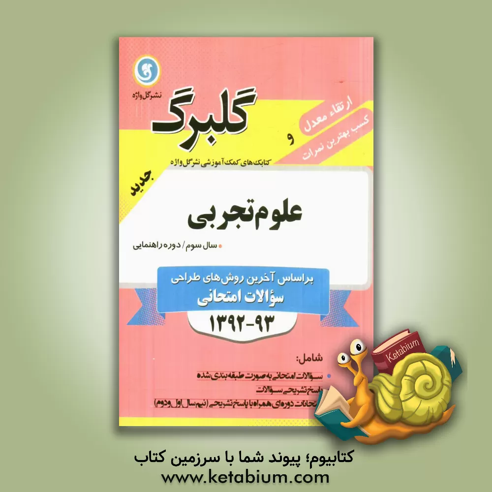 کتاب علوم تجربی سال سوم راهنمایی شامل: سوالات امتحانی به صورت درس به درس، پاسخ تشریحی سوالات ... اثر علی مسجی