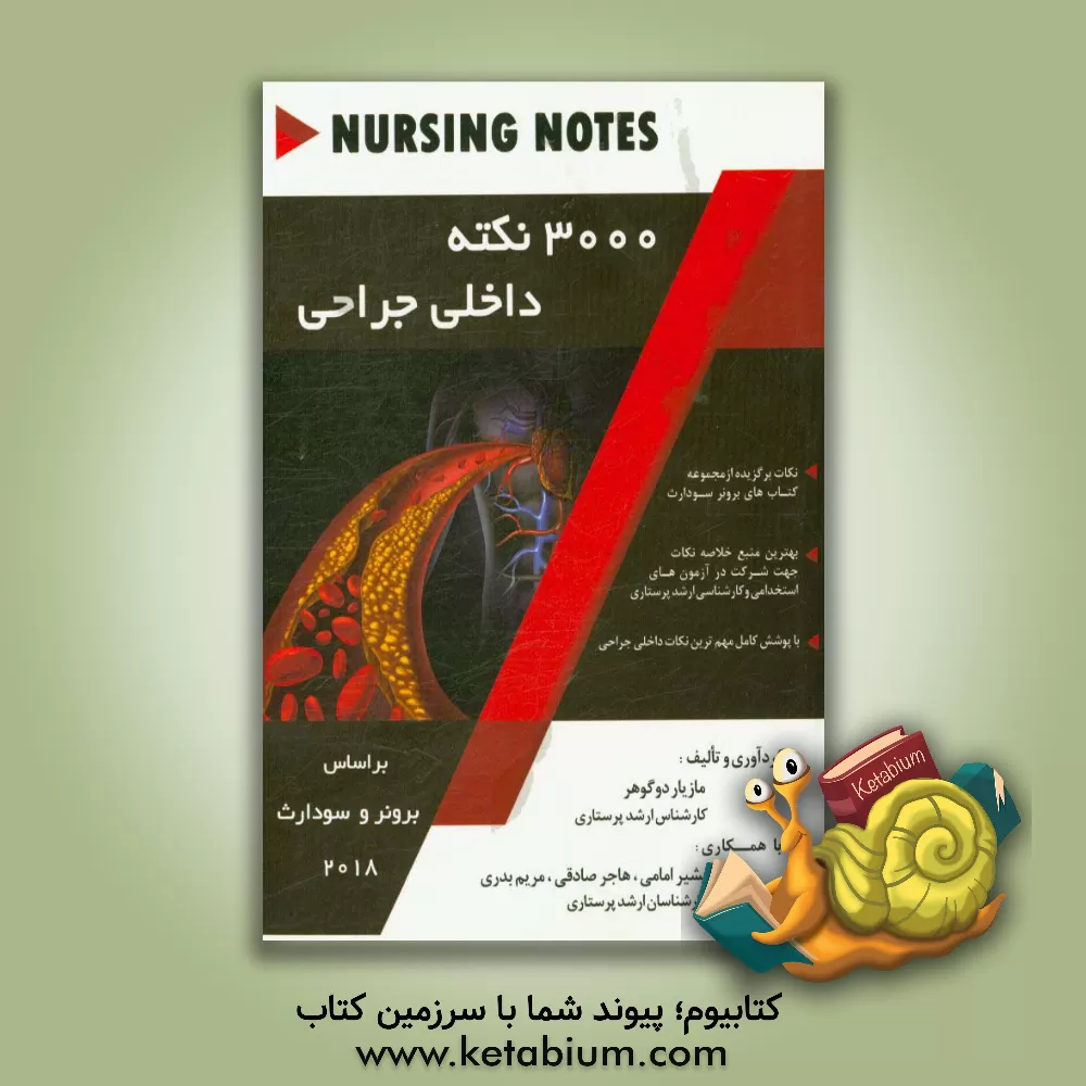 کتاب 3000 نکته داخلی جراحی: بر اساس مجموعه کتاب های برونر و سودارث 2018 به همراه سوالات چهارگزینه ای در پایان هر فصل اثر مازیار دوگوهر