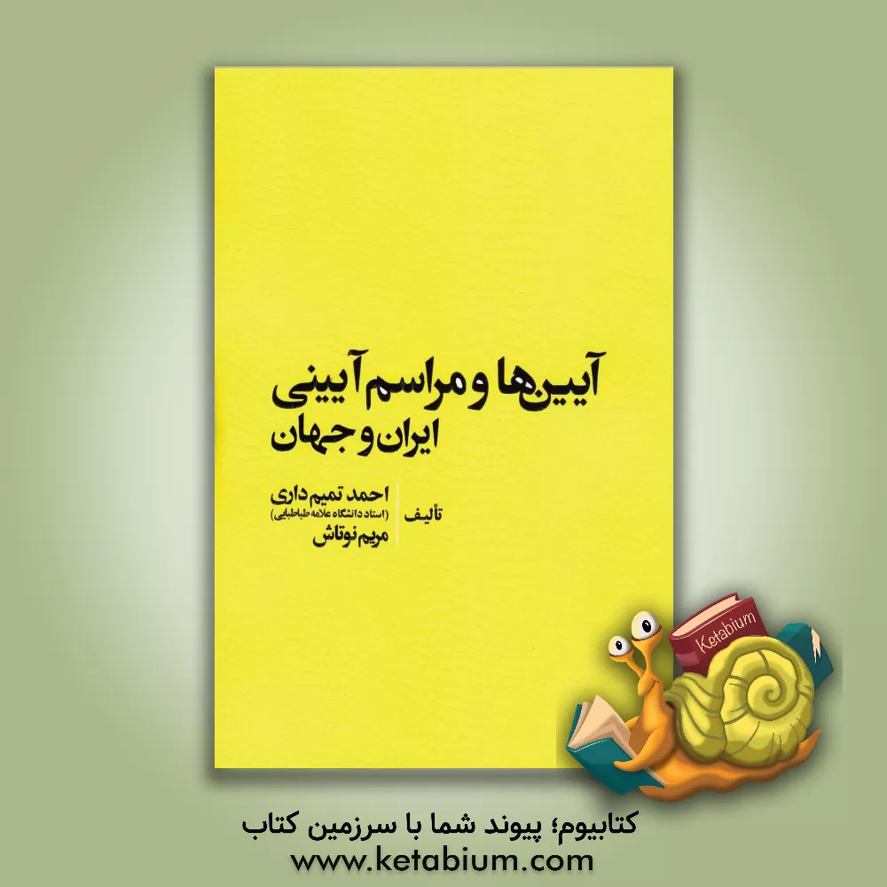 کتاب آیین ها و مراسم آیینی ایران و جهان |اثر احمد تمیم داری