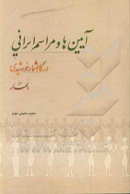 کتاب آیین ها و مراسم ایرانی در گاهشمار خورشیدی (فصل بهار) |اثر سلیم سلیمی موید