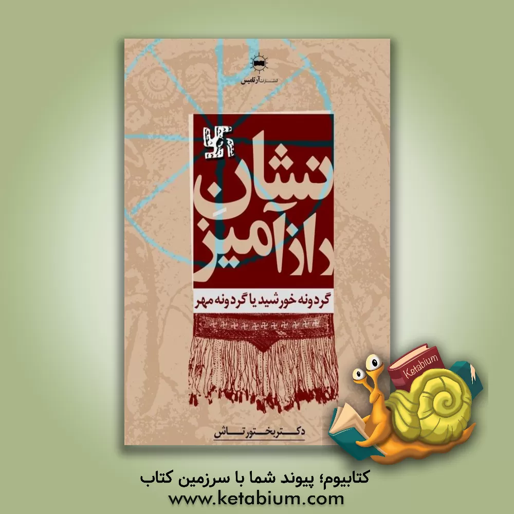 کتاب نشان رازآمیز: گردونه خورشید یا گردونه مهر |اثر نصرت الله بختورتاش