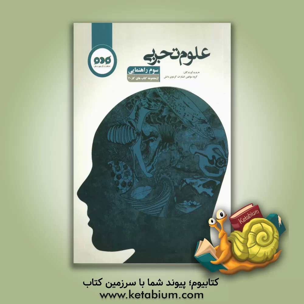 کتاب علوم تجربی سوم راهنمایی اثر محمد حیدری