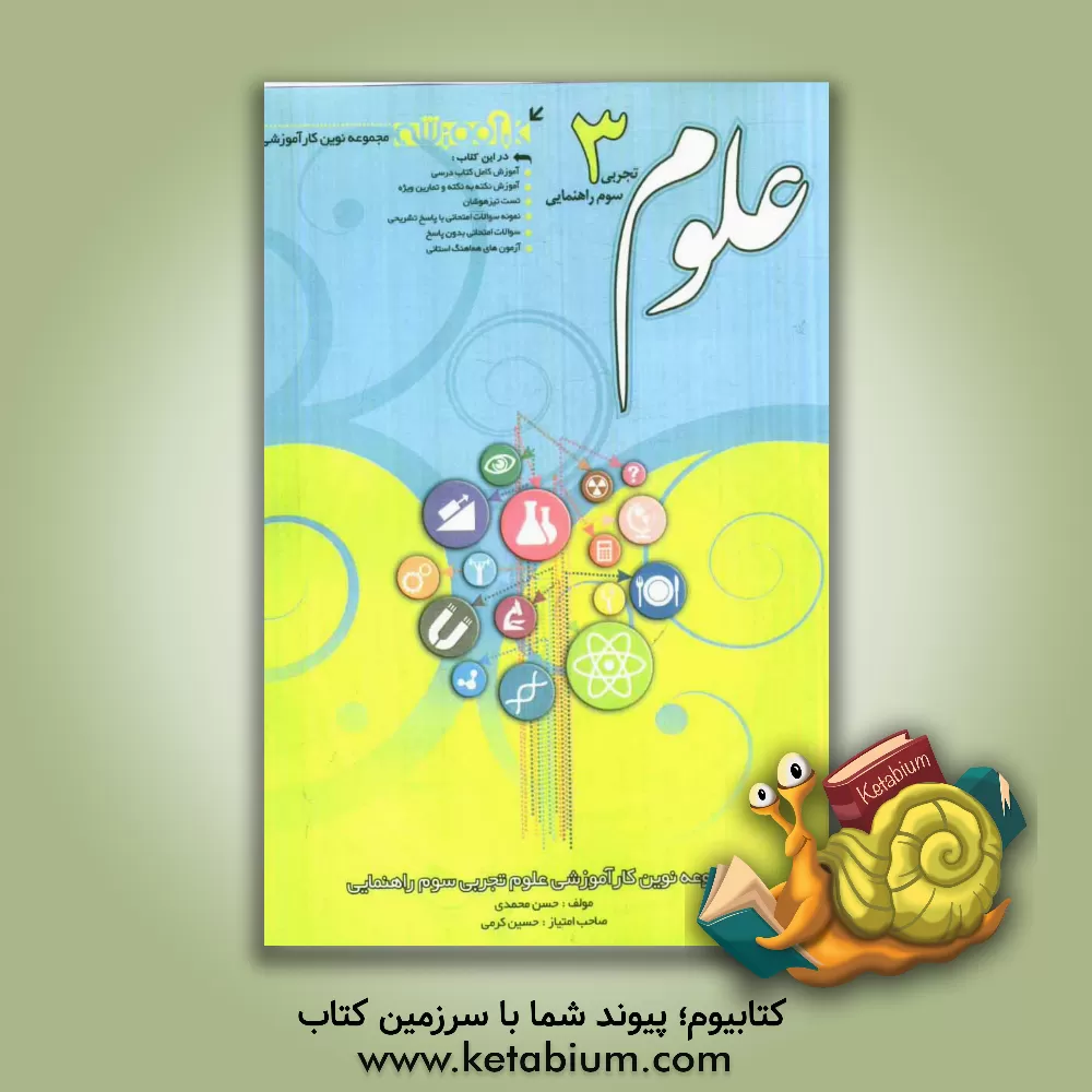کتاب علوم تجربی سوم راهنمایی اثر حسن محمدی